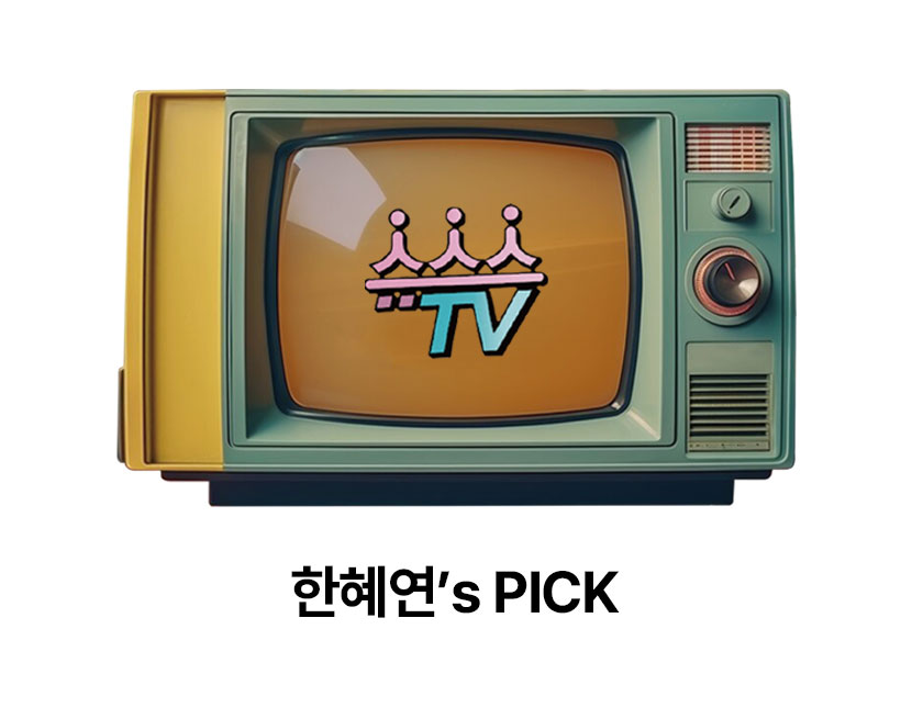 슈스스TV 한혜연's PICK