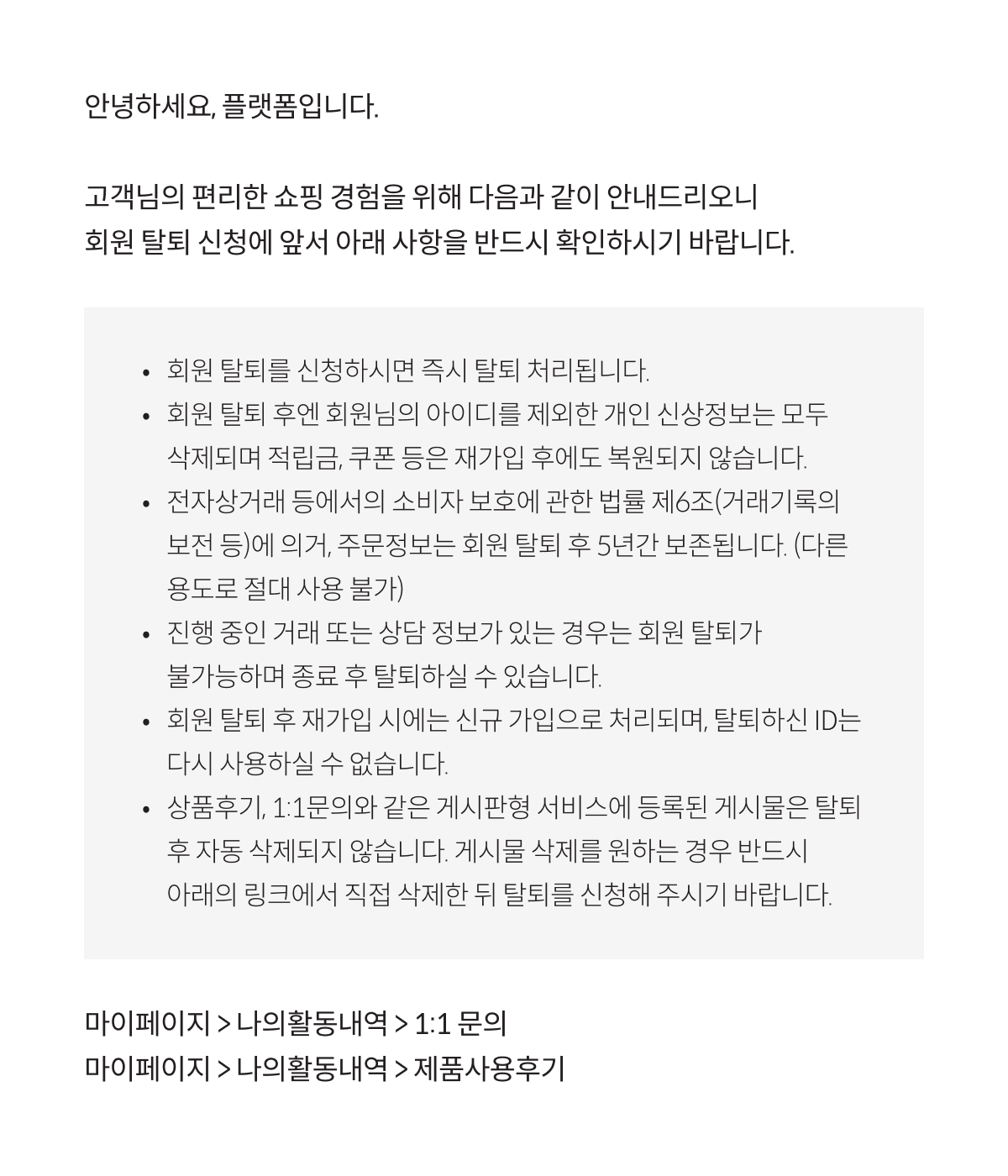 회원 탈퇴 안내사항 공지사항 | 플랫폼